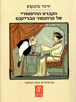 cover image of הקברט ההיסטורי של פרופסור פבריקנט - Professor Fabrikant's Historical Cabaret